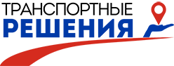 Транспортные решения